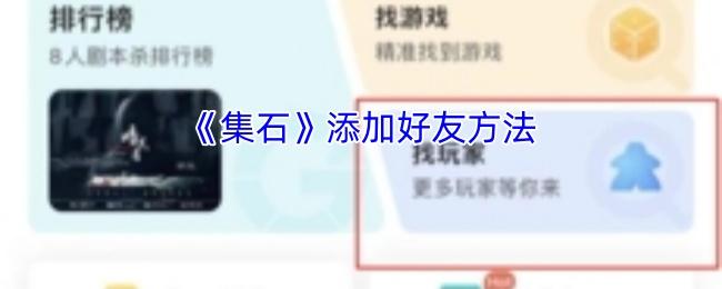 集石 添加好友方法