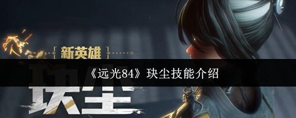 远光84 玦尘技能介绍