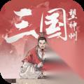 三国望神州 奇谋系统深度解析 用智谋定鼎三国乱世