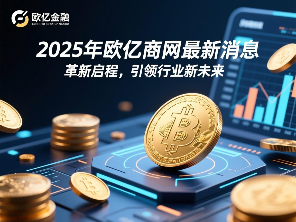 2025年欧亿官网最新消息，革新启程，引领行业新未来