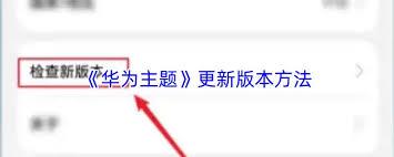 如何更新华为主题到最新版本