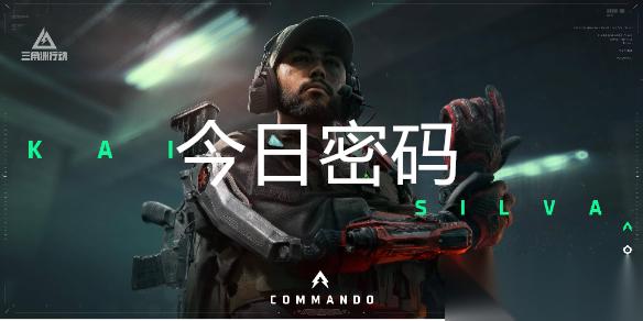 三角洲行动10月26日每日密码是多少
