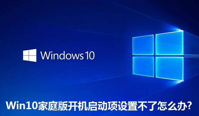 Win10家庭版开机启动项设置不了怎么办 Win10家庭版开机启动项设置不了的解决方法