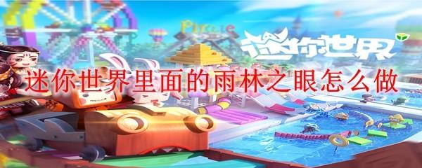 迷你世界里面的雨林之眼怎么做
