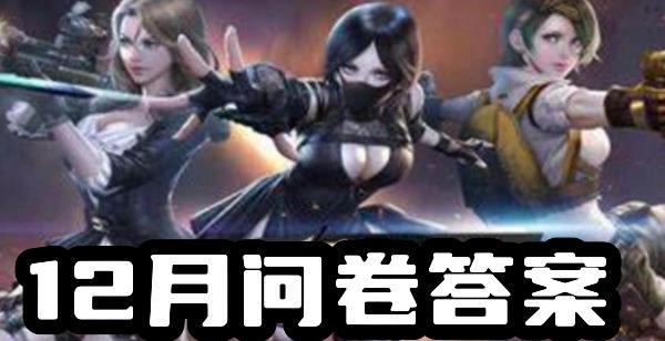 穿越火线体验服12月问卷答案大全 穿越火线手游(cfm)体验服2023年12月问卷答案