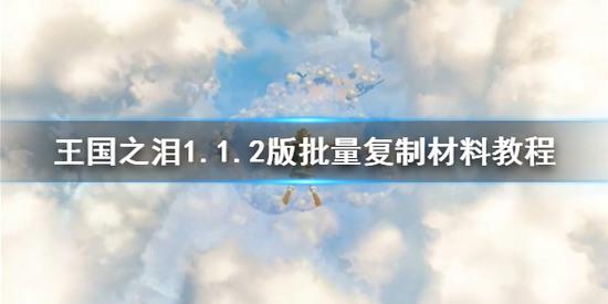 塞尔达传说王国之泪1.2.1复制材料教程 王国之泪(可用)1.2.1复制材料最新方法