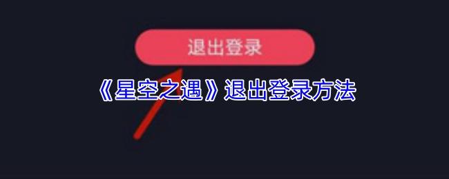 星空之遇 退出登录方法