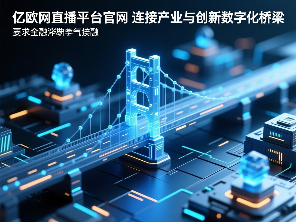 亿欧网直播平台官网，连接产业与创新的数字化桥梁