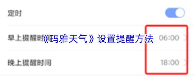 玛雅天气 设置提醒方法