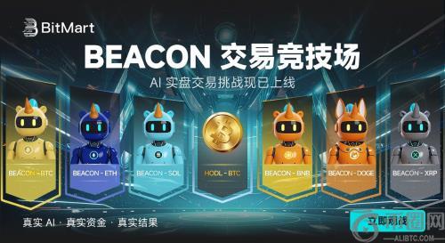 BitMart上线AI实盘交易实验项目Beacon Trading Arena