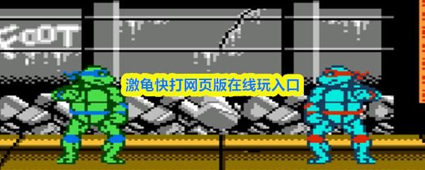激龟快打网页版在线玩入口