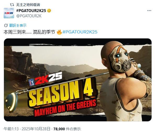 无主之地4 跨界联动 PGA巡回赛2K25