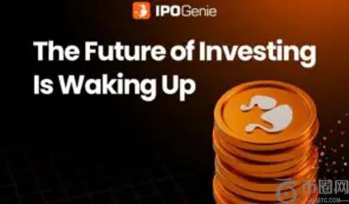 IPO Genie 引领加密货币营销新时代：现实世界资产代币化的崛起