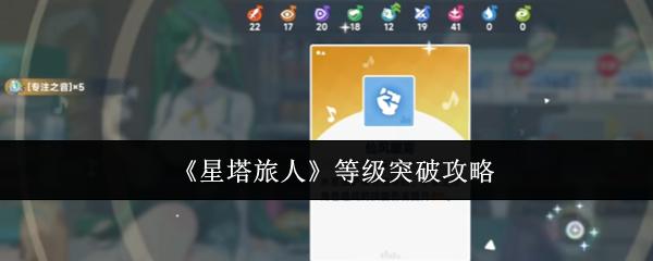 星塔旅人 等级突破攻略
