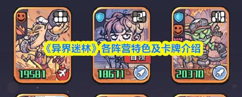 异界迷林各阵营怎么样 异界迷林各阵营特色及卡牌介绍