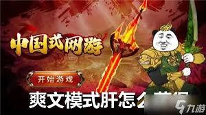 如何开启中国式网游爽文模式