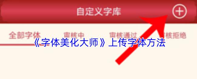 字体美化大师 上传字体方法