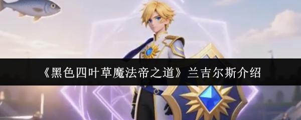 黑色四叶草魔法帝之道 兰吉尔斯介绍
