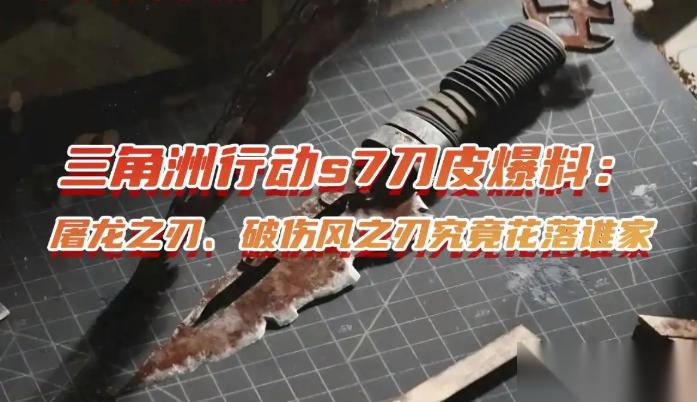 三角洲行动s7刀皮爆料