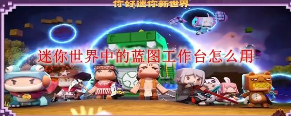 迷你世界中的蓝图工作台怎么用