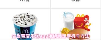 麦当劳麦乐送app如何更改手机号