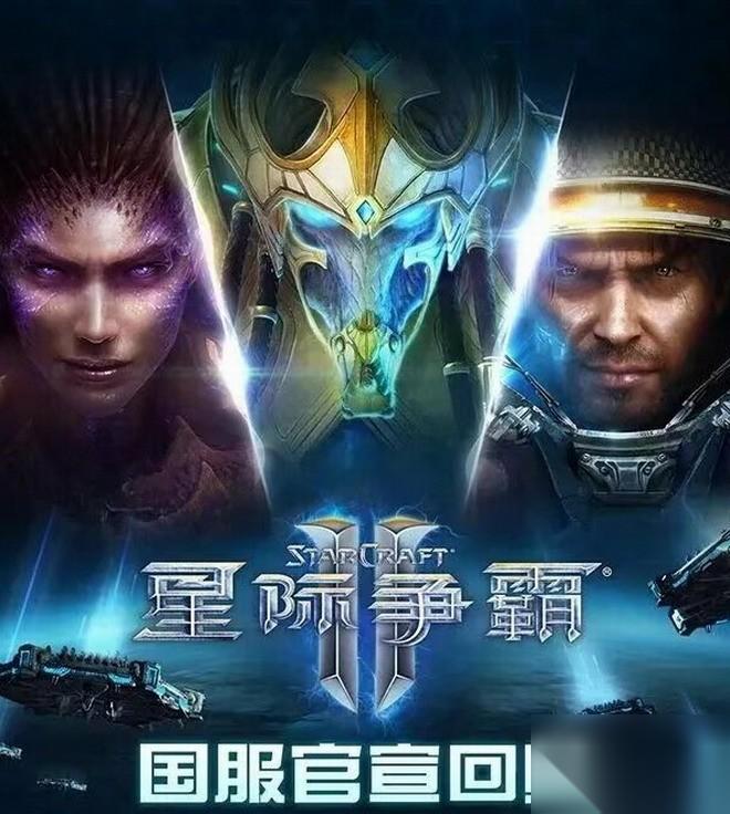 星际争霸II 国服回归 10月28日重启 账号数据全保留