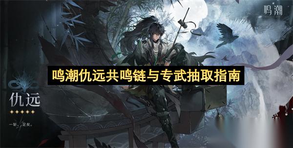 鸣潮仇远共鸣链与专武抽取指南
