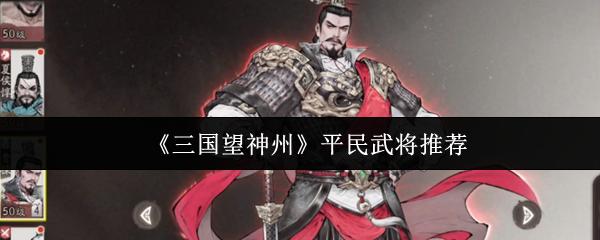 三国望神州 平民武将推荐
