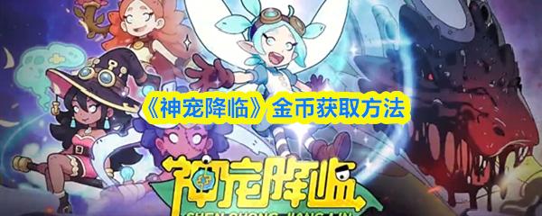 神宠降临 金币获取方法