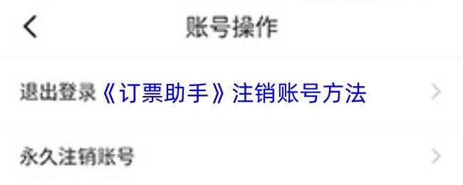订票助手 注销账号方法