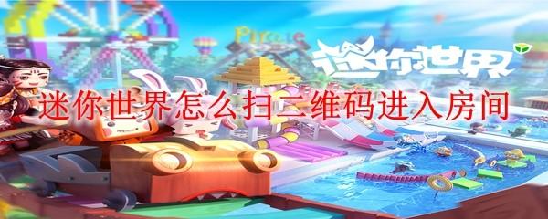 迷你世界怎么扫二维码进入房间