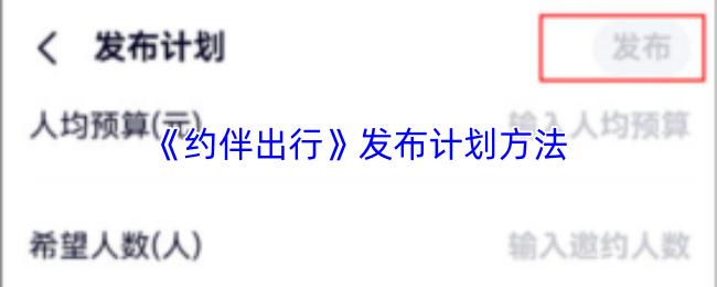 约伴出行 发布计划方法
