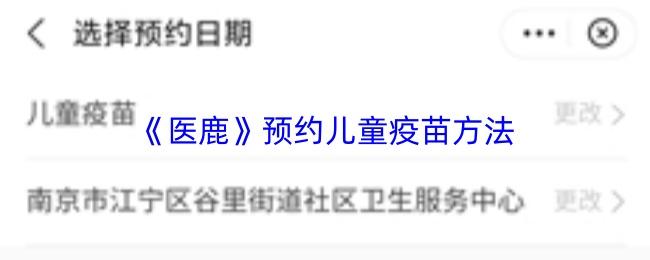 医鹿 预约儿童疫苗方法
