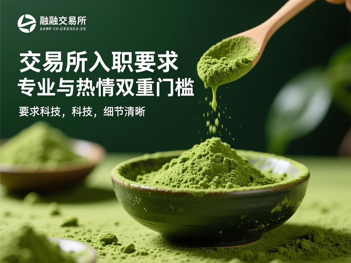 抹茶交易所入职要求，专业与热情的双重门槛
