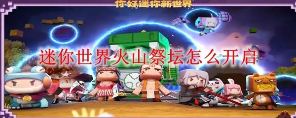 迷你世界火山祭坛怎么开启