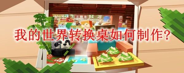 我的世界转换桌如何制作
