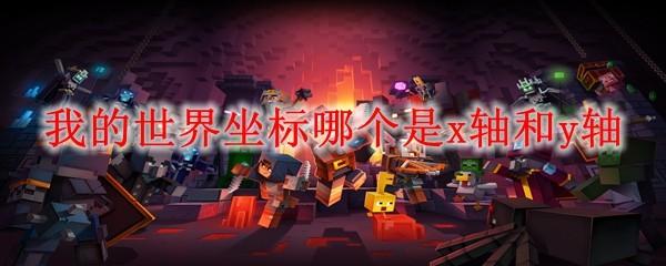 我的世界坐标哪个是x轴和y轴