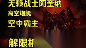 解限机阿奎纳新手怎么玩
