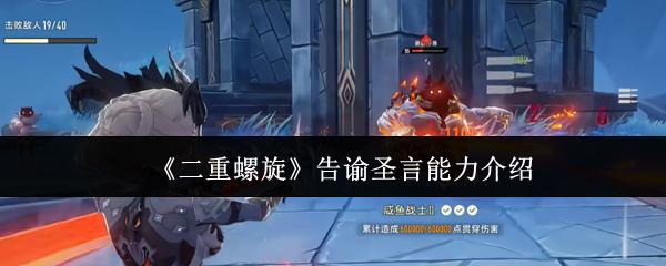 二重螺旋 告谕圣言能力介绍