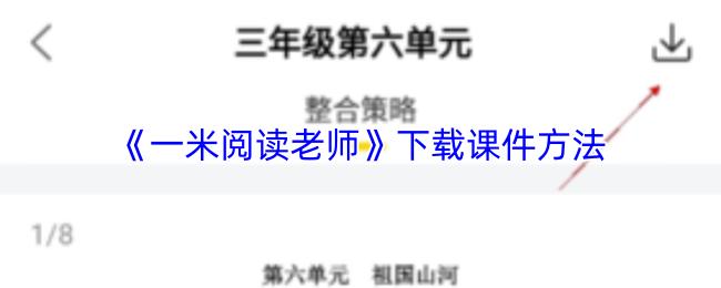 一米阅读老师 下载课件方法