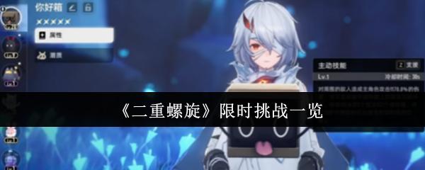 二重螺旋 限时挑战一览