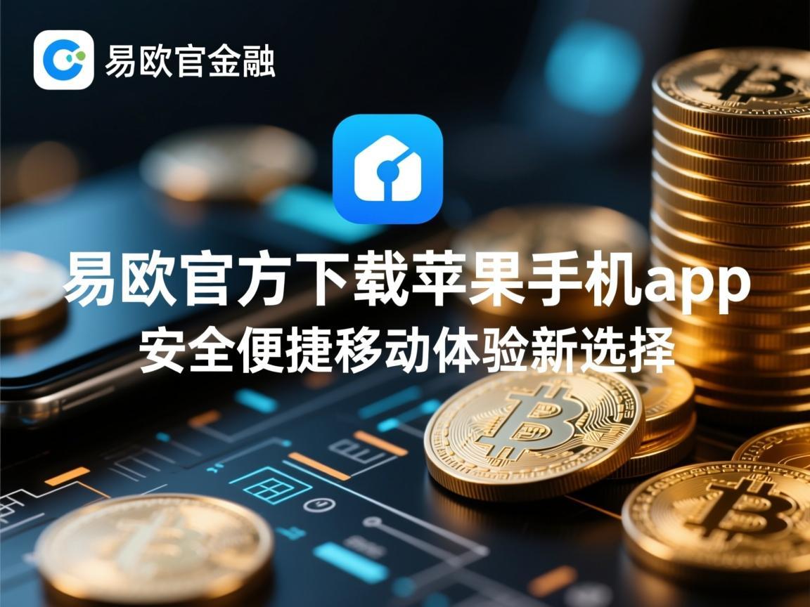 易欧官方下载苹果手机app，安全便捷的移动体验新选择