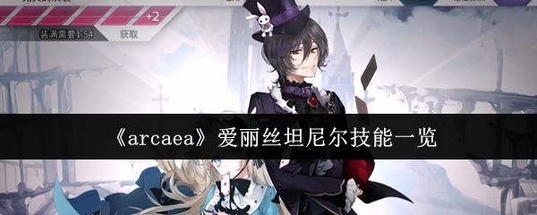 arcaea 爱丽丝坦尼尔技能一览