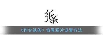纸条如何设置背景图