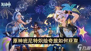 原神班尼特炽绘奇旅如何免费获取