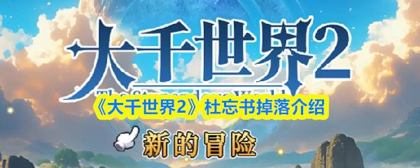 大千世界2 杜忘书掉落介绍
