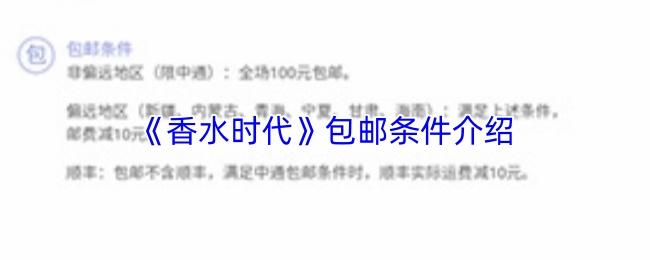 香水时代 包邮条件介绍