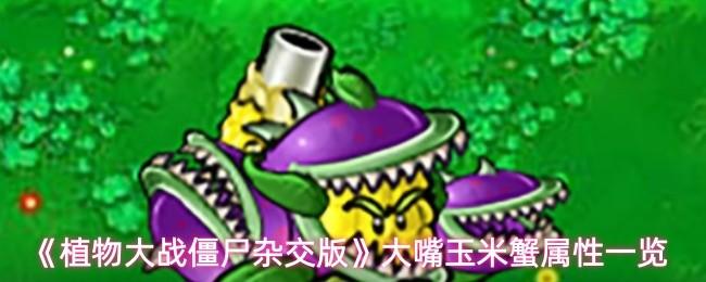 植物大战僵尸杂交版 大嘴玉米蟹属性一览