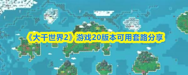 大千世界2 游戏20版本可用套路分享
