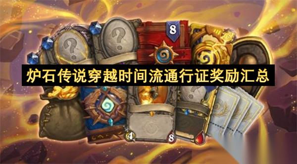 炉石传说穿越时间流通行证奖励汇总